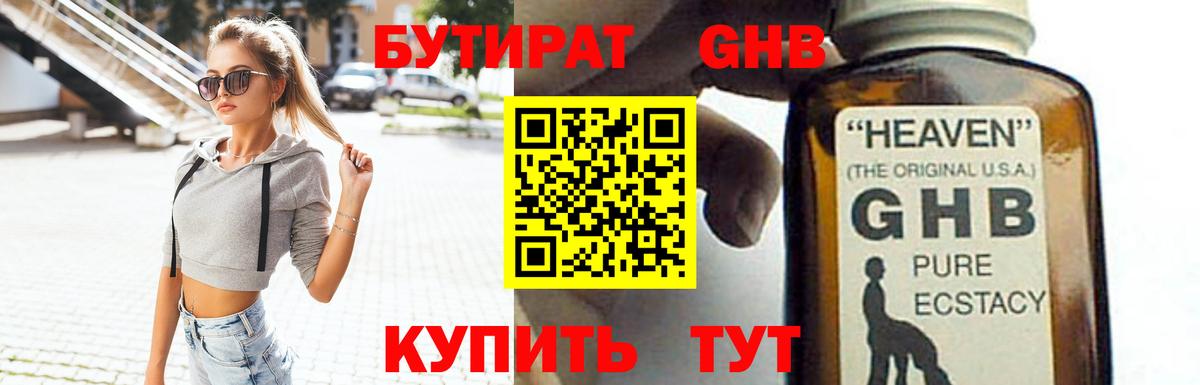 БУТИРАТ Butirat Южно-Сахалинск